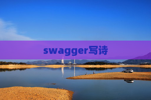 swagger写诗